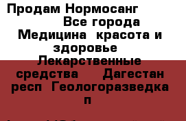 Продам Нормосанг Normosang - Все города Медицина, красота и здоровье » Лекарственные средства   . Дагестан респ.,Геологоразведка п.